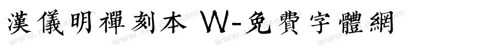 汉仪明禅刻本 W字体转换